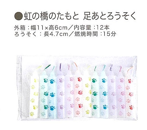 【線香・キャンドル】虹の橋のたもと　足あとろうそく②